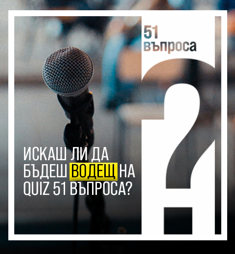 стани водещ на събитие - кандидатствай сега
