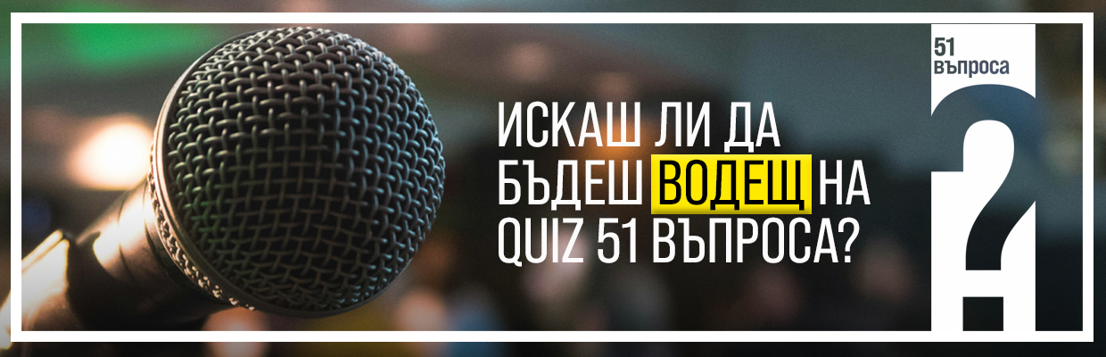 водещ за събитие - кандидатствай за работа